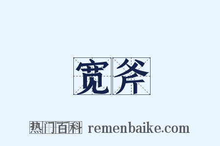 宽斧是什么意思的图片